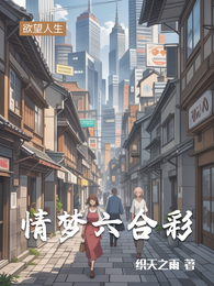 情梦六合彩 封面