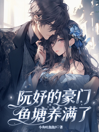 阮妤的豪门鱼塘养满了 封面