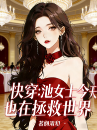 快穿:池女士今天也在拯救世界 封面