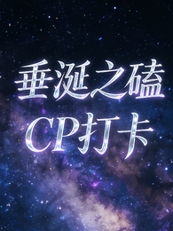垂涎之磕CP打卡 封面