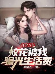 身价万亿，校花被我骗光生活费 封面