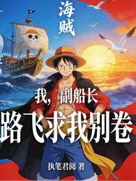 海贼:我,副船长,路飞求我别卷 封面