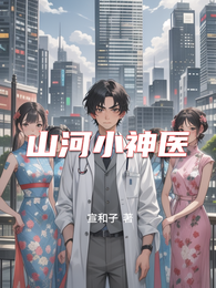 山河小神医 封面