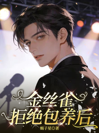 金丝雀拒绝包养后 封面