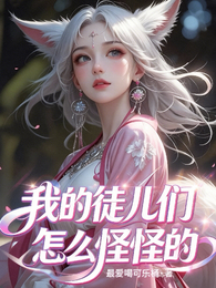 我的徒儿们怎么怪怪的？ 封面
