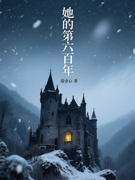 她的第六百年 封面