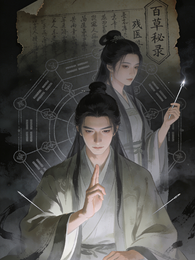 百草沉渊 封面