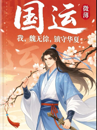 【国运：我，魏无羡，镇守华夏】 封面