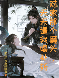 对家那魔头，天天逼我喝补药 封面
