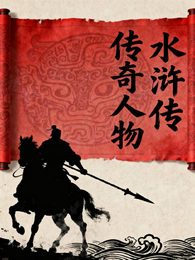 【水浒传】传奇人物 封面