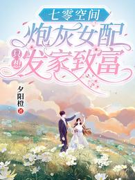 七零空间:炮灰女配只想发家致富 封面