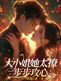 大小姐她太撩，步步攻心 封面