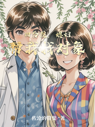 四合院，媳妇帮我找对象 封面