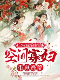 全村虎豹豺狼，空间寡妇带崽逃荒 封面