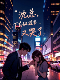 沈总，你的小心肝又哭了 封面