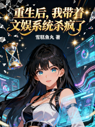 重生后，我带着文娱系统杀疯了 封面