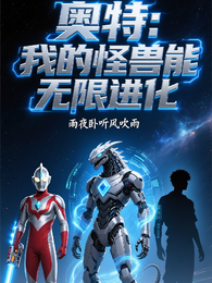 奥特：我的怪兽能无限进化 封面