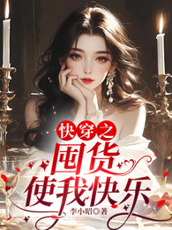 快穿之囤货使我快乐 封面