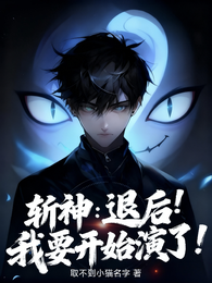 斩神：退后，我要开始演了！ 封面