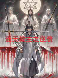 通天教主之逆袭 封面