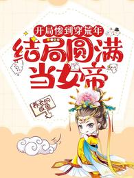 开局惨到穿荒年,结局圆满当女帝 封面