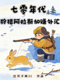 七零年代，狩猎阿拉斯加赚外汇 封面