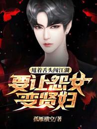 甩着舌头闯江湖,要让怨女变贤妇 封面