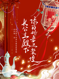 长公主殿下,你的娇妻又装傻 封面