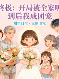 终极:开局被全家听见后我成团宠 封面