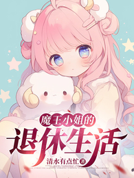 魔王小姐的退休生活 封面