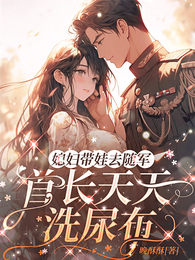 媳妇带娃去随军，首长天天洗尿布 封面