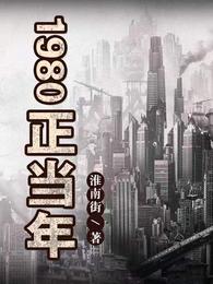 1980正当年 封面