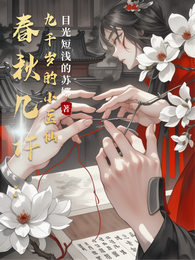 春深几许：九千岁的小医仙 封面