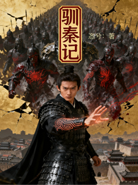 驯秦记 封面