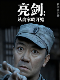 亮剑:从逆袭俞家岭开始 封面
