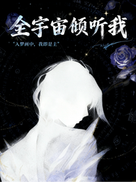 凹凸世界：全宇宙倾听我 封面