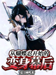 从蝴蝶忍开始的变身幕后 封面
