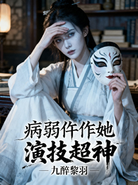 病弱仵作她演技超神 封面