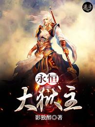 永恒大狱主 封面