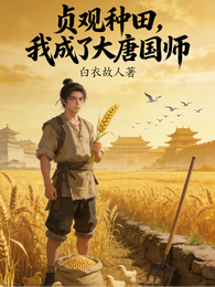 贞观种田，我成了大唐国师 封面