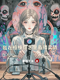我在惊悚综艺里直播卖货 封面