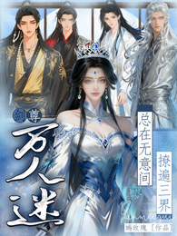 剑尊万人迷总在无意间撩遍三界 封面