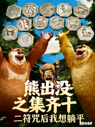 熊出没之集齐十二符咒后我想躺平 封面
