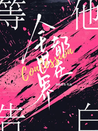 全世界都在等他告白 封面