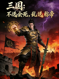 三国：不选会死，乱选称帝 封面