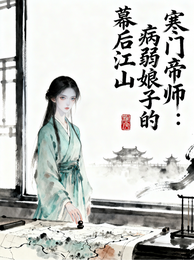 寒门帝师：病弱娘子的幕后江山 封面