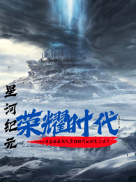 星河纪元之荣耀时代 封面