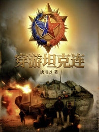 穿游坦克连 封面