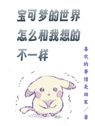 宝可梦的世界怎么和我想的不一样 封面