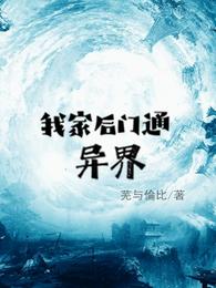 我家后门通异界 封面